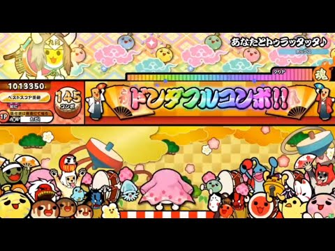 【太鼓の達人 ニジイロver.】あなたとトゥラッタッタ♪ 全良【HS1.5】