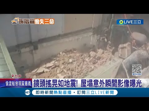 台中老屋坍塌意外瞬間影像曝光！鏡頭搖晃如地震 鄰至高點直擊"疑二度垮塌"｜記者 張峻棟 曹勝彰 邱瑞揚｜【台灣要聞】20230331｜三立iNEWS