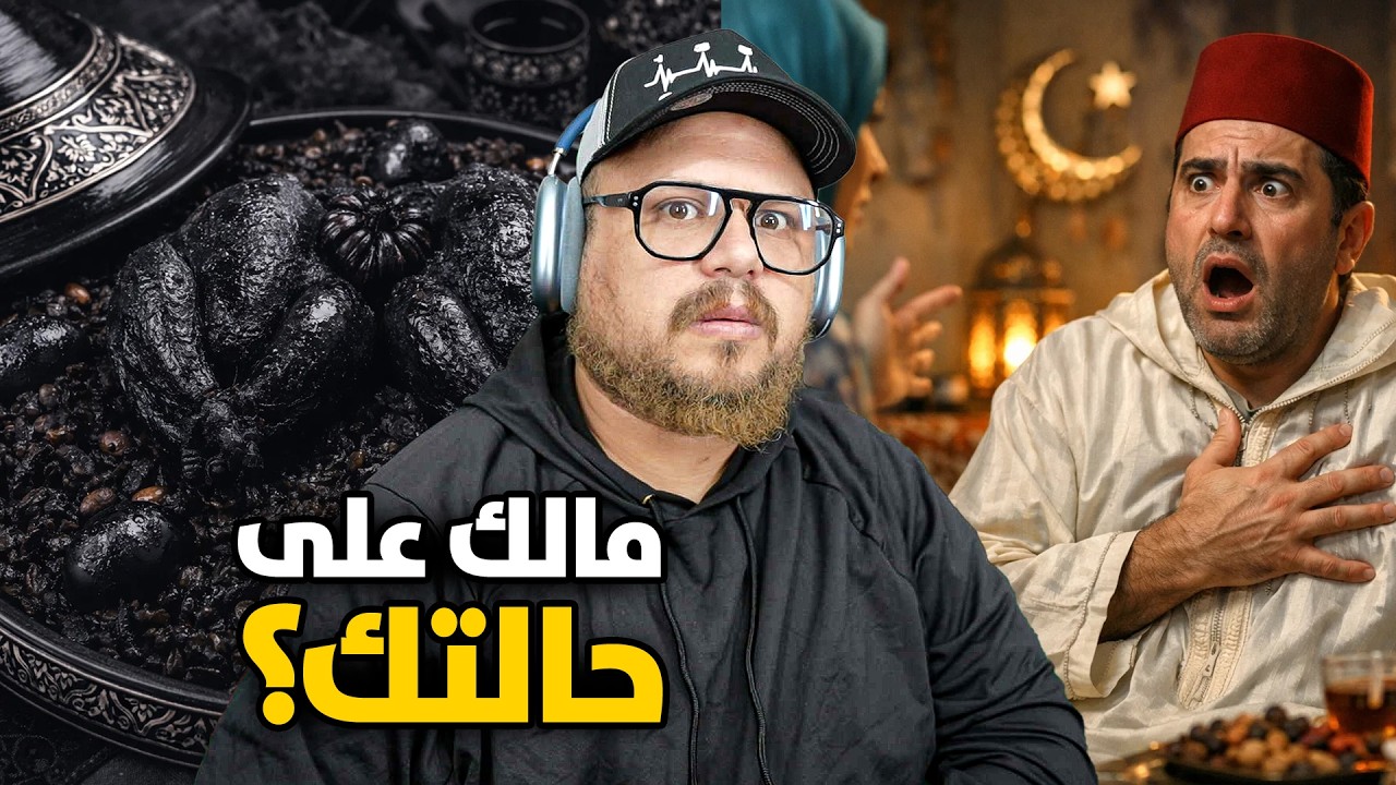 أغلى رفيسة في العالم ... اكثر كلمة كتخلع الرجال قبل من رمضان !!