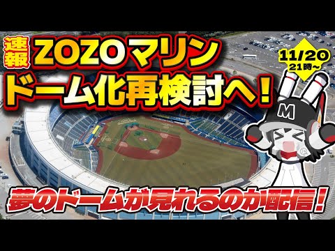 【速報】ZOZOマリンのドーム化再検討へ‼ 1000億円をどうやって工面するかを考える配信‼