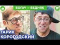 Гарик Корогодский - уборка фекалий, стройка и раздача листовок | Богач – Бедняк