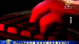 マレーシア失踪機 中共が機密文書を盗む？