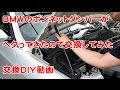 BMWのボンネットダンパー交換DIY動画
