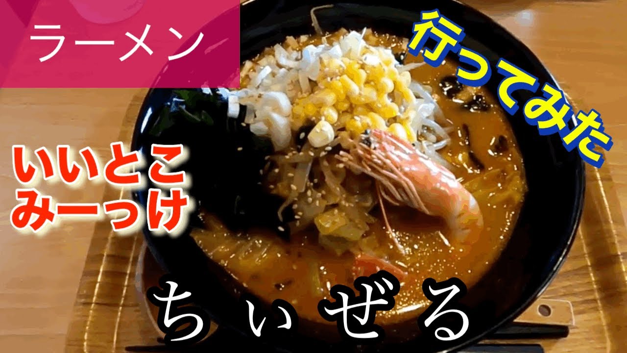 【ラーメン】ちぃぜるさんに行ってみた🍴