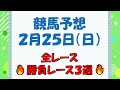 【競馬予想】２月２５日（日）全レース予想／厳選３レース(平場予想・重賞予想)