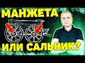 Манжета или сальник? Чем уплотняют валы и оси!