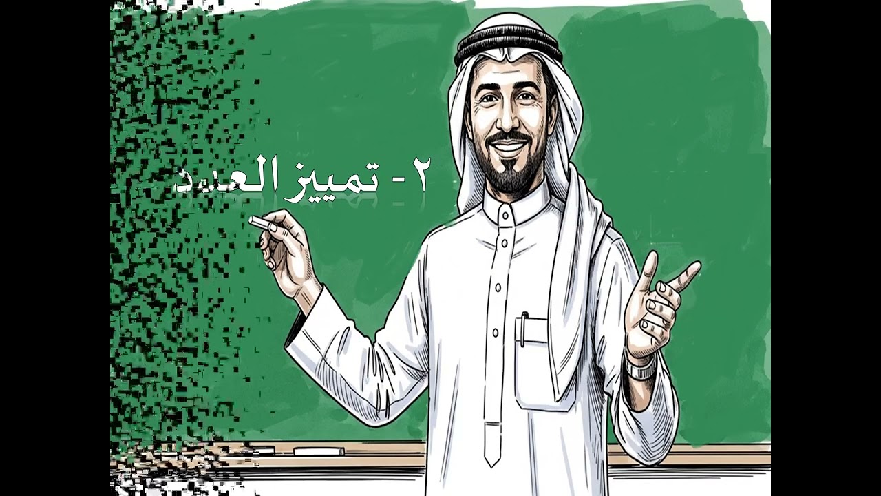 1- تمييز العدد