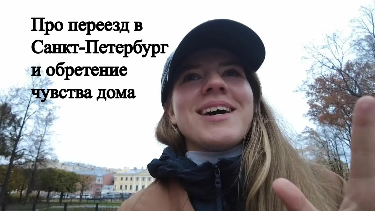 Отзывы переехавших петербург