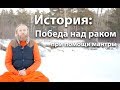 Победа над раком при помощи мантры  История