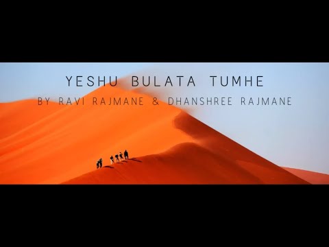 Yeshu Bulata Tumhe  Ft Ravi Rajmane  Dhanshree Rajmane  Christian Worship Song  Jesus Calls