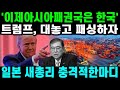 국가 군사 비밀 공개! 대한민국의 위대한 역사와 미래! 위대한 대한민국의 군사 소식과 친절한 한국인을 뉴스튜브에서 확인하세요!