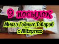 Много Годных товаров с Алиэкспресс ( 9 посылок из Китая) Распаковка и Тесты товаров. #AliExpress