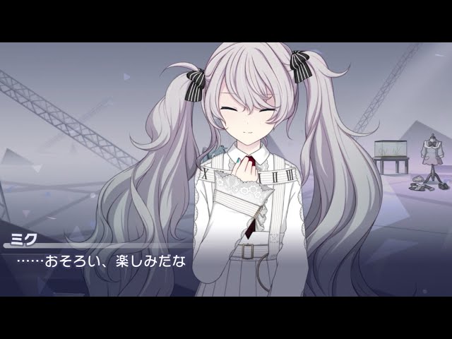 プロセカ ニーゴミク 18C 10点 プロセカ】『おそろい』に心を動かされるニーゴミク - YouTube
