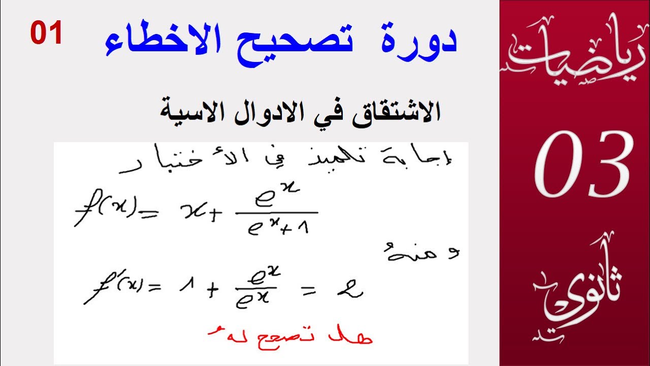 تصحيح الاخطاء 01  ( الاشتقاق في الدوال الاسية )