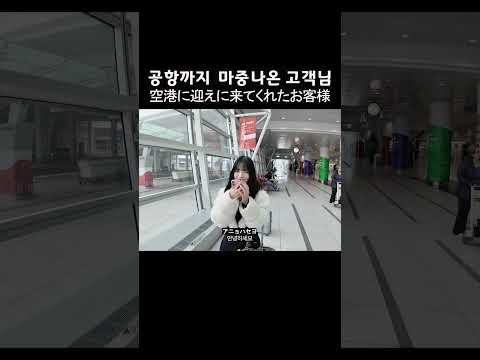 날 빌린 <strong>여친이</strong> 공항까지 데리러 옴