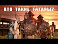 Кто такие татары?