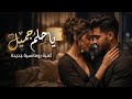 يا حلم جميل أغنية رومانسية مصرية حب حقيقي وإحساس دافئ     2026
