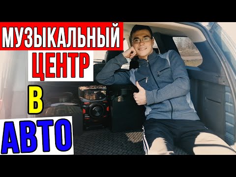 МУЗЫКАЛЬНЫЙ ЦЕНТР 220В в АВТО!