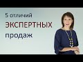 5 отличий экспертных продаж