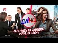 Бизнес или госслужба? Что выбирают белорусы | «Да!Но...» с Евгением Пустовым