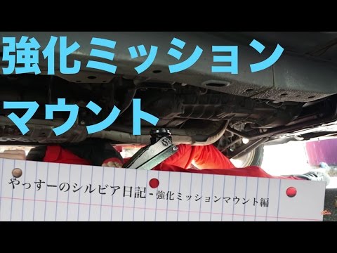 S15シルビアのミッションマウント交換（ウレタン製強化ミッション