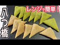 電子レンジで簡単「八つ橋」京都の大人気お土産を家庭で超簡単に再現！ニッキ風味と抹茶味の2種類♡