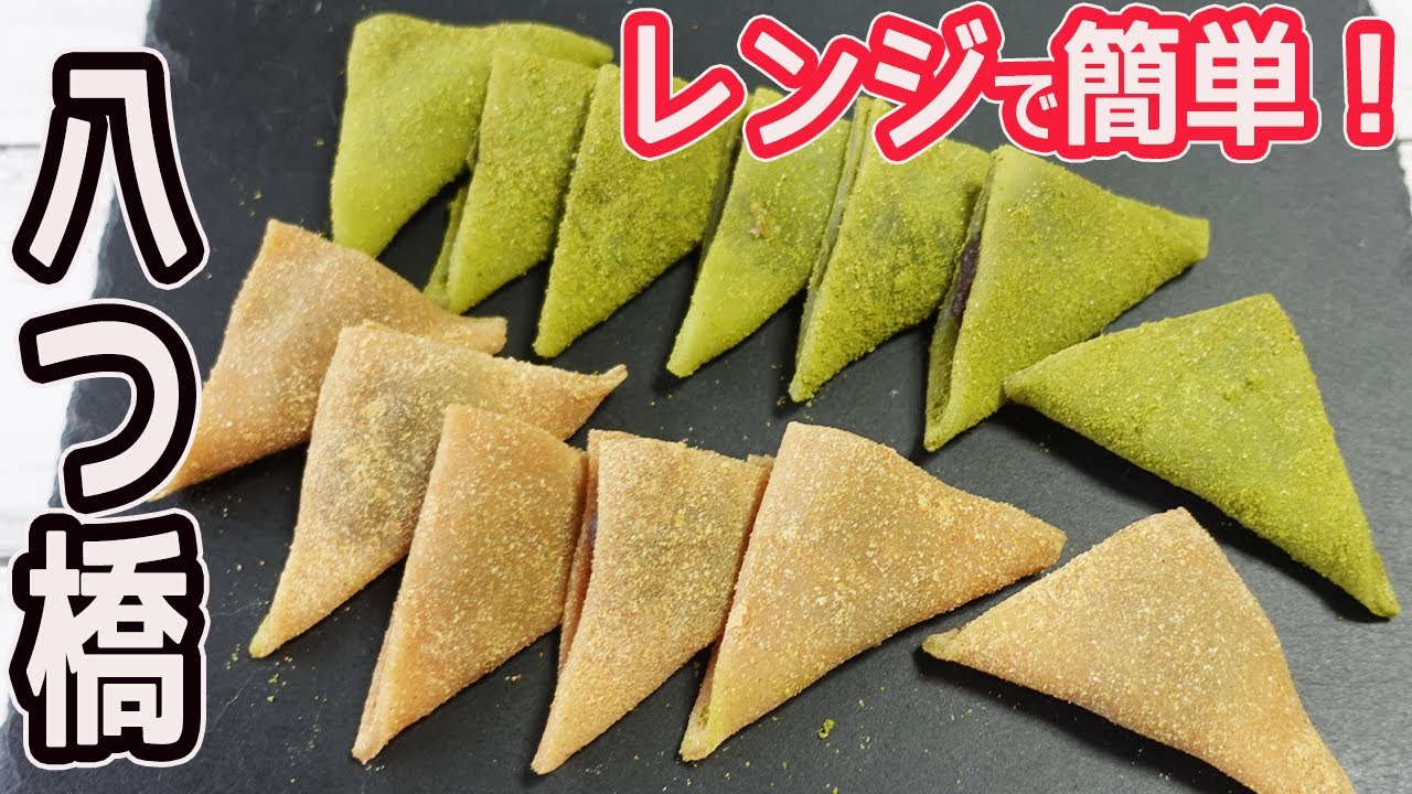 電子レンジで簡単「八つ橋」京都の大人気お土産を家庭で超簡単に再現！ニッキ風味と抹茶味の2種類♡