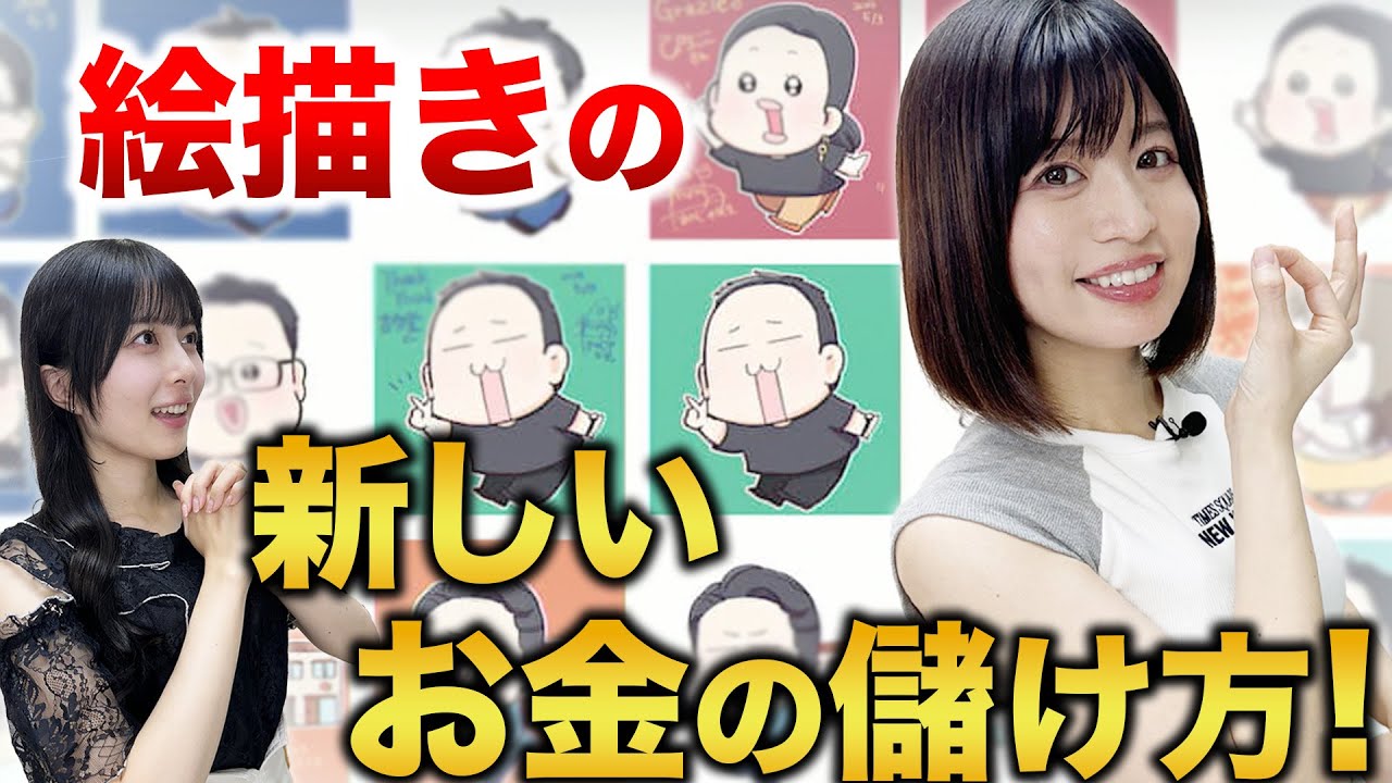 日当6万！絵描きの新しいお金の儲け方！あんじゅ先生