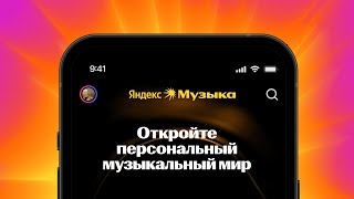 Новая Яндекс Музыка: что изменилось для вас
