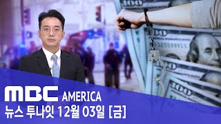 34만 달러 훔친 LA 떼강도 &#39;전원 석방&#39; 논란 - MBC AMERICA (2021년 12월…