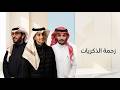 زحمة الذكريات   احمد وفهد الاسلمي  حصريا          حالتي
