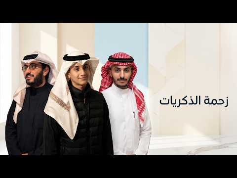 زحمة الذكريات - احمد وفهد الاسلمي (حصرياً) | 2026