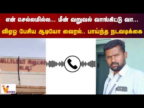 என் செல்லமில்ல... மீன் வறுவல் வாங்கிட்டு வா...விஏஓ பேசிய ஆடியோ வைரல்.. பாய்ந்த நடவடிக்கை