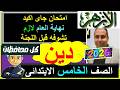 امتحانات الازهر 2026 التربية الدينية الاسلامية الصف الخامس نهاية العام الترم الثانى 2026 اخر السنة