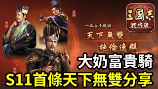 含字幕S11天下無雙戰報分享【大奶富貴騎】嬰城+刮骨！奶到想死都難！已經打出兩次天下無雙｜ft.十三香小龍蝦｜S11賽區：PK10002｜＃三國志​​戰略版