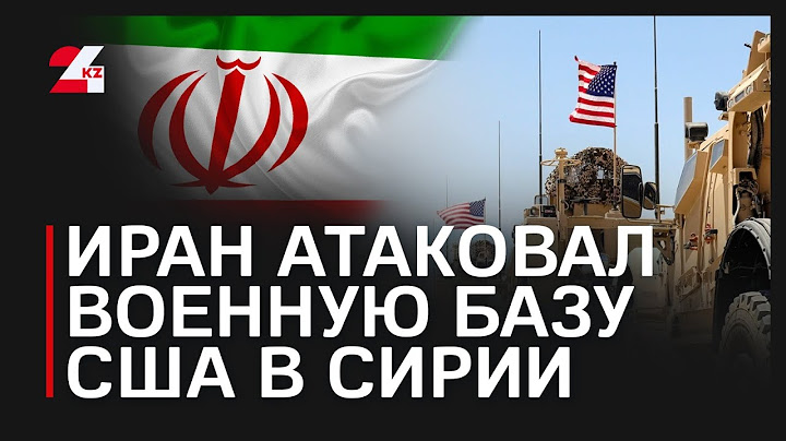 Иран атаковал военную базу США в Сирии
