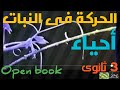 أحياء3ثانوى الحركة في النبات