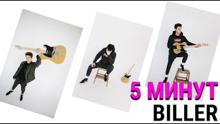 BILLER - 5 Минут | ПРЕМЬЕРА КЛИПА 2024