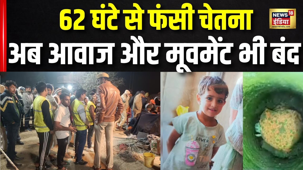 Chetna Rescue Operation: कब निकलेबी चेतना? | Kotputali Borewell Hadsa ...