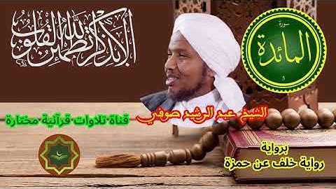 سورة المائدة برواية  خلف عن حمزة بصوت الشيخ عبد الرشيد صوفي