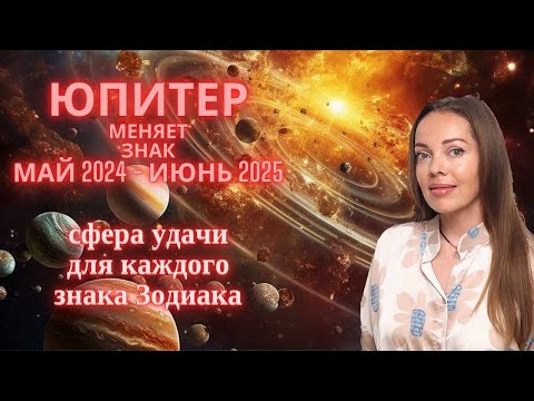 Юпитер Меняет Знак Май 2024 - Июнь 2025, Сфера Удачи Для Каждого Знака Зодиака