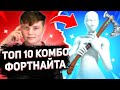 ТОП 20 КОМБО КОТОРЫМИ ПОЛЬЗУЮТСЯ ПРО ИГРОКИ В ФОРТНАЙТА!!!