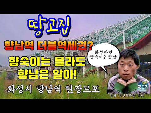 향남 역 2022 Update 화성에 향숙이는 몰라도 향남은 안다