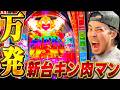 eキン肉マン新台パチンコに借金男が挑んだら神展開！？