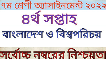 #৭ম_বাংলাদেশ_ও_বিশ্বপরিচয়_এসাইনমেন্ট_২_উত্তর_৪র্থ_সপ্তাহ_২০২২#Class_7_BGS_assignment_4_Week_Ans_2022