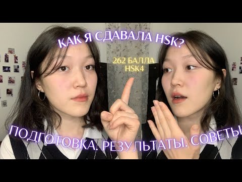 Как я сдавала HSK 1,2,3,4,5. Мой опыт сдачи HSK. Как я готовилась. Результаты. Советы