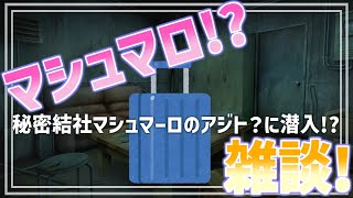 【 雑談配信 】ステルスマシュマロ雑談配信！秘密結社ﾏｼｭﾏｰﾛのアジト？に潜入だ！（※ただの雑談配信です）【 #ケモノVtuber 】