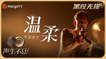 【纯享·黑胶无损】任贤齐《温柔》重新演绎，加入摇滚元素后是蓄满力量的温柔｜声生不息宝岛季 EP10 Infinity and Beyond 2023 | MangoTV
