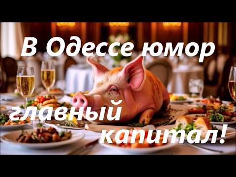 За Одессу! В Одессе ЮМОР главный капитал! (Шоб каждый гость весь праздник ХОХОТАЛ!) Вячеслав Плетнев