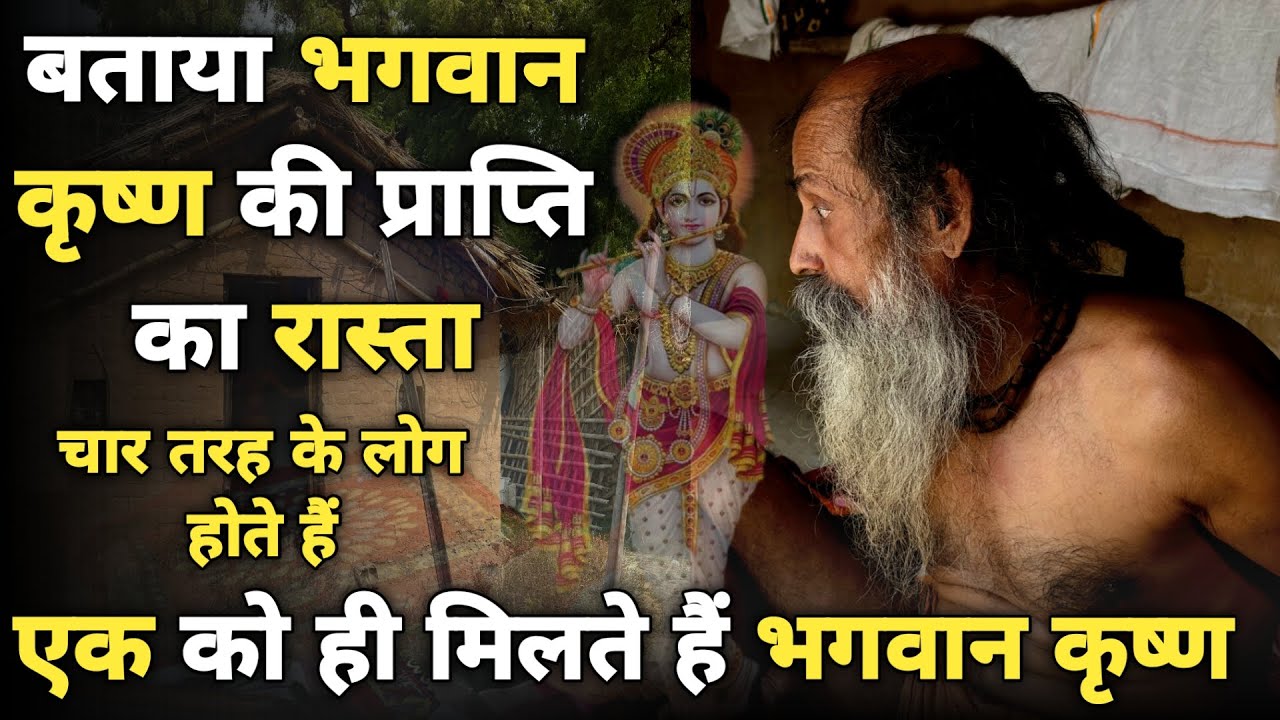 Barsana:अद्भुत संत,बताया भगवान कृष्ण को पाने का सरल रास्ता,किस तरह के लोगों को होगी जल्दी प्राप्ति